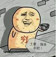 土豪，施舍点吧！