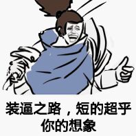 装逼之路，短的超乎你的想象