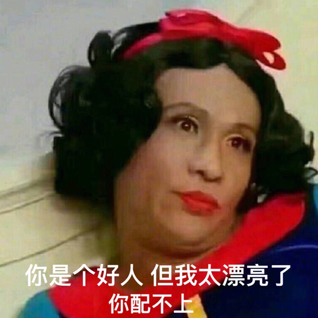 你是个好人，但我太漂亮了，你配不上！