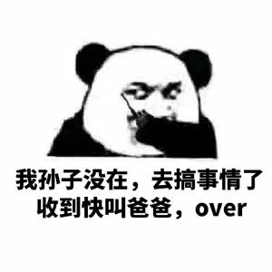 我孙子没在，去搞事情了，收到快叫爸爸，over