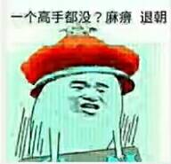 一个高手都没？麻痹，退朝！