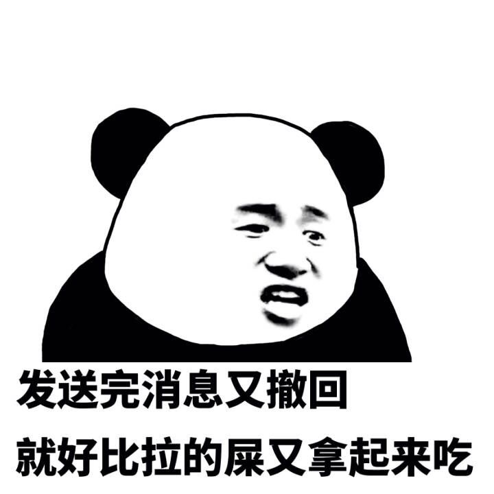 发送完消息又撤回，就好比拉的屎又拿起来吃