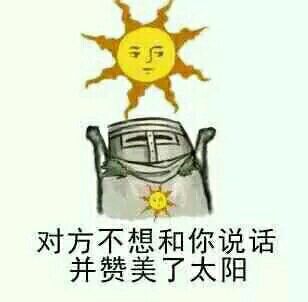 对方不想和你说话并赞美了太阳！