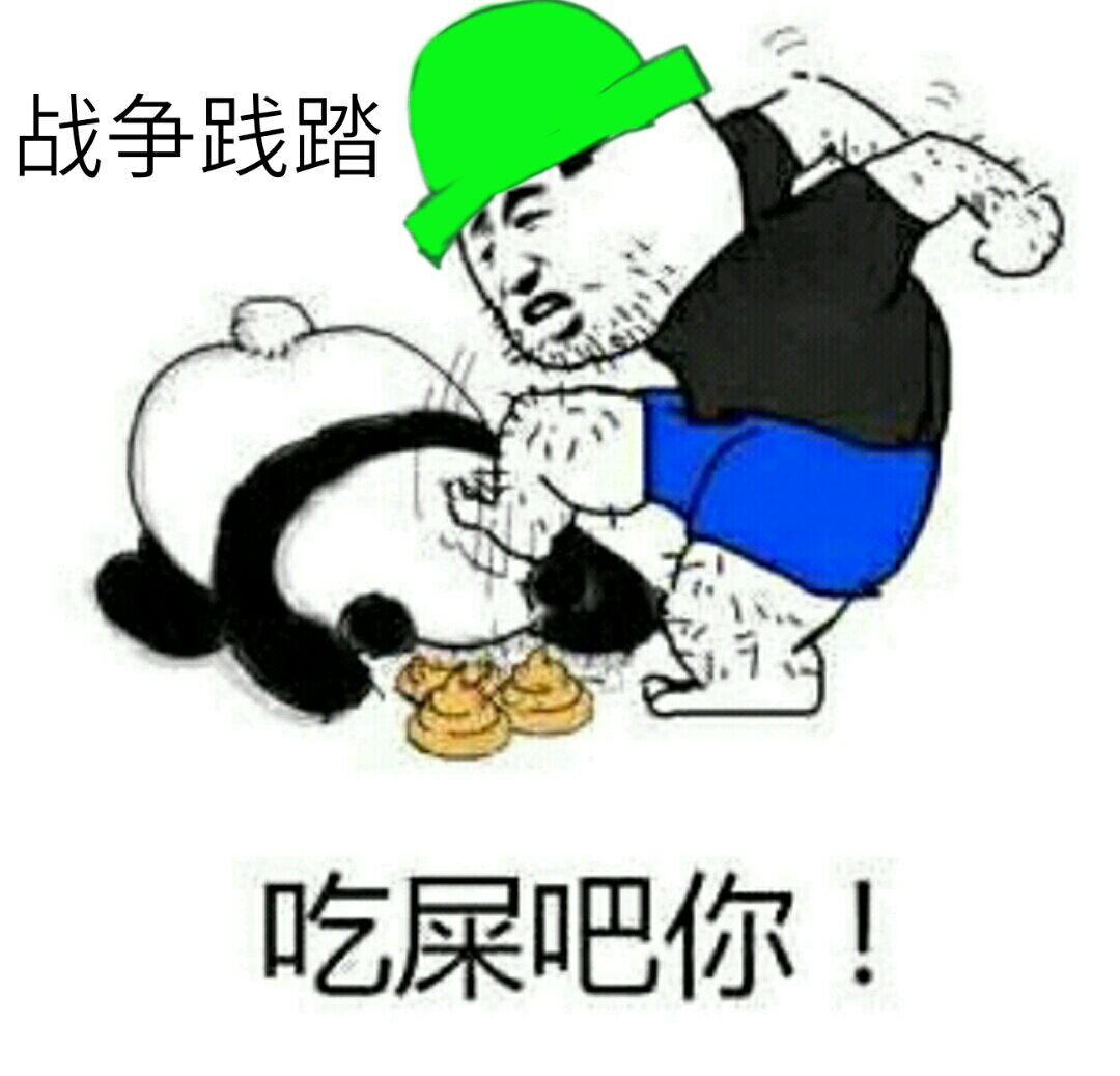 战争践踏，吃屎吧你！