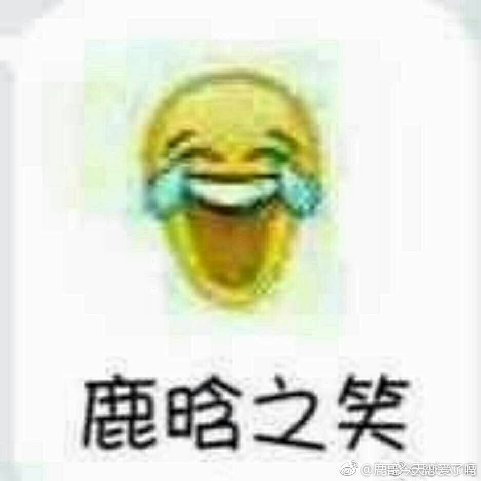 鹿晗之笑