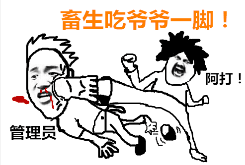 畜生吃爷爷一脚，阿打！