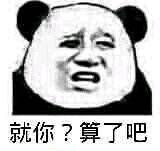 就你？算了吧！