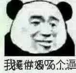 我去你妈个逼