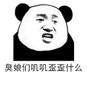 臭娘们唧唧歪歪什么？