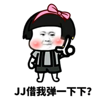 JJ借我弹一下好吗？