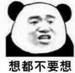 想不不要想