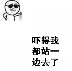 吓得我都站一边去了