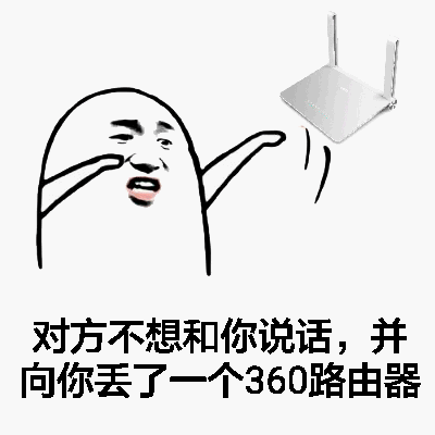 对方不想和你说话，并向你丢了一个360路由器