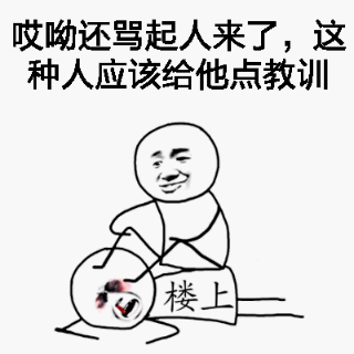 哎呦还骂起人来了，这种人应该给他点教训