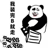 我装完B就走