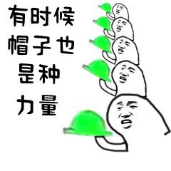 有时候帽子也是种力量（一堆绿帽）