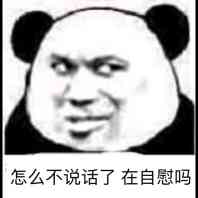 怎么不说话了？在自慰吗？