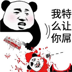 我特么让你屌