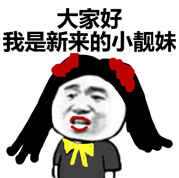 大家好，我是新来的小靓妹