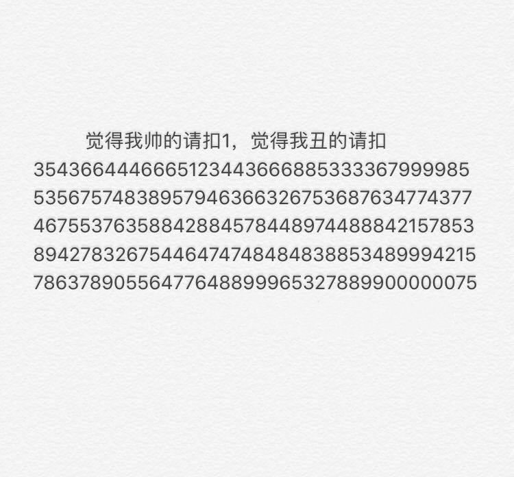 觉得我帅的请扣1，觉得我丑的请扣：123422311592482949129812479812749812749281424472842834