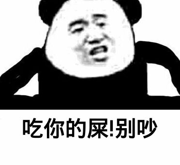 吃你的屎！别吵！