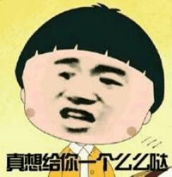 真想给你一个么么哒