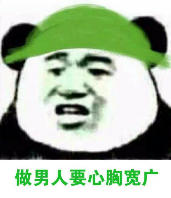 做男人要心胸宽广