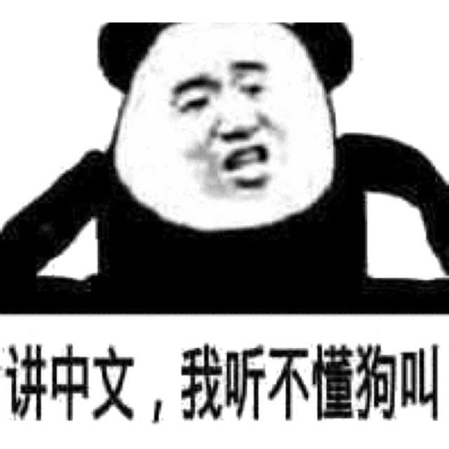 讲中文，我听不懂狗叫！