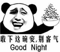 收下这碗安，别客气（Good night）