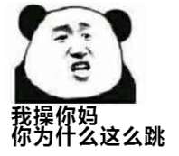 我操你妈，你为什么这么跳？