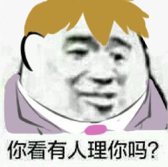 你看有人理你吗？