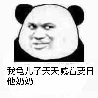 我龟儿子天天喊着要日他奶奶