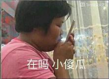 在吗？小傻瓜！