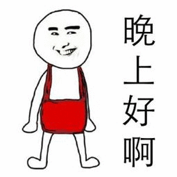 晚上好啊