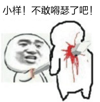 小样！不敢嘚瑟了吧！