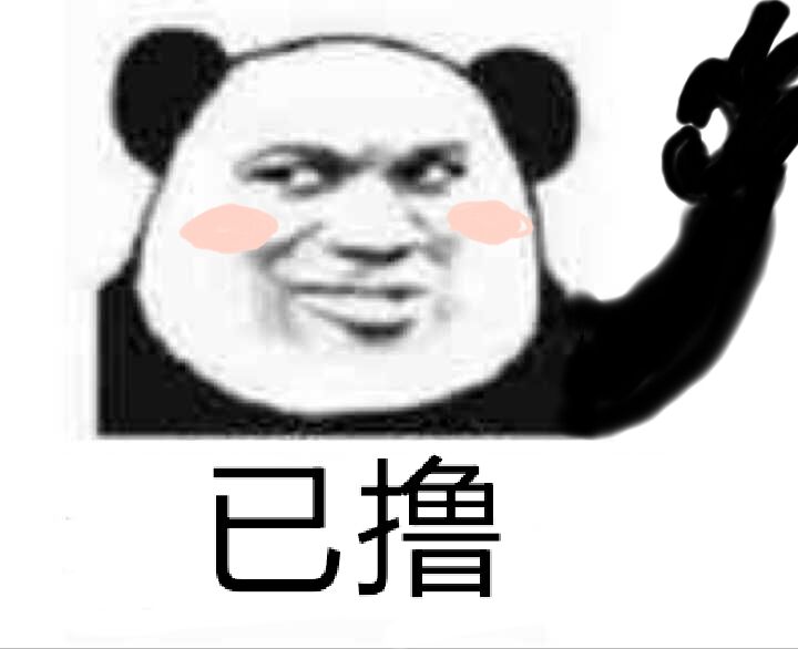 已撸！（OK）