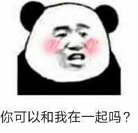 你可以和我一起吗？