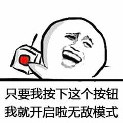 只要我按下这个按钮，我就开启了无敌模式了