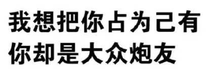 我想把你占为己有，你却是大众炮友！