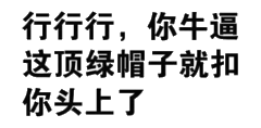 行行行，你牛逼这顶绿帽子就扣你头上了