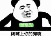 闭嘴上你的狗嘴！