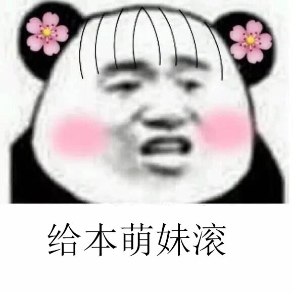 给本萌妹滚！