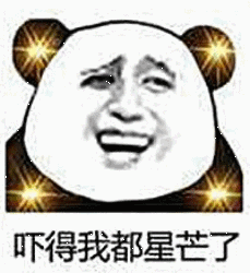 吓得我都星芒了！