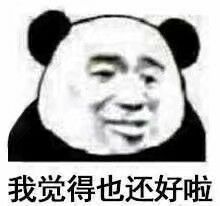 我觉得也还好啦