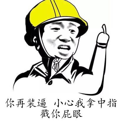 你再装逼，小心我拿中指戳你屁眼