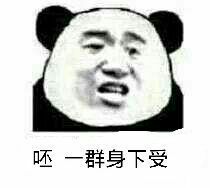 呸，一群身下受！