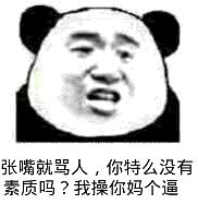 张嘴就骂人，你特么没有素质吗？我操你妈个逼