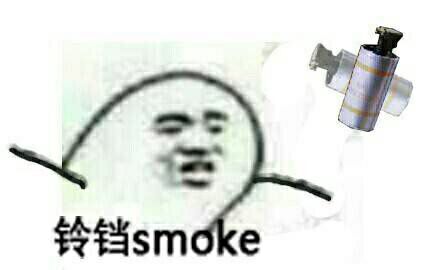 铃铛smoke