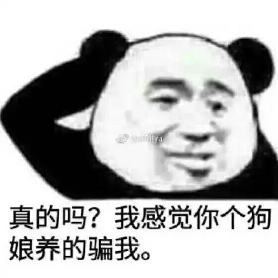 真的吗？我感觉你个狗娘养的骗我。