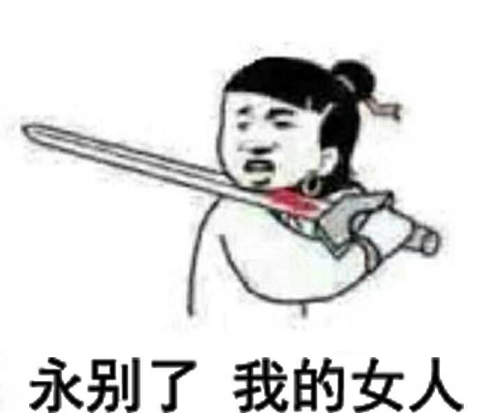 永别了，我的女人